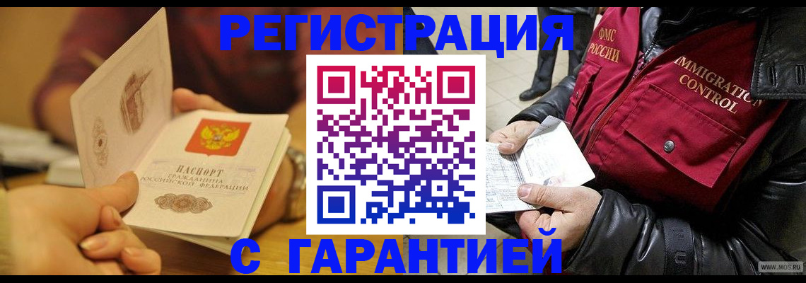 временная регистрация гарантия в Межгорье